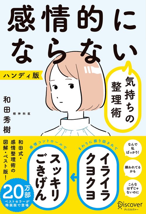 感情的にならない気持ちの整理術 ハンディ版