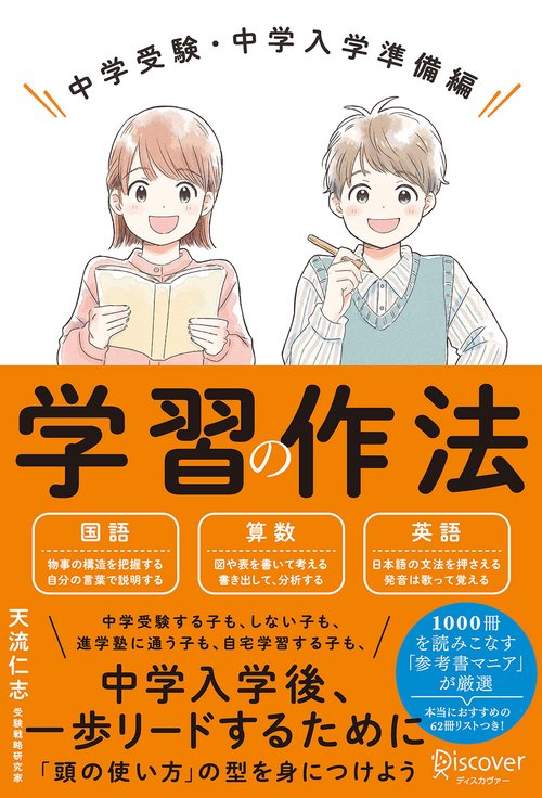 学習の作法 中学受験・中学入学準備編