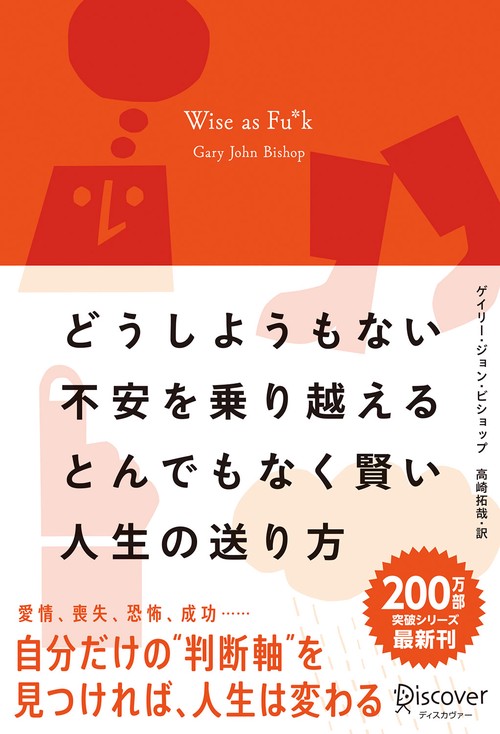 どうしようもない不安を乗り越えるとんでもなく賢い人生の送り方