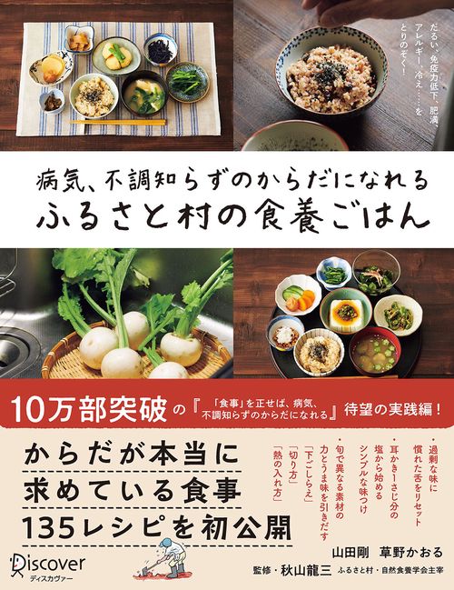 病気、不調知らずのからだになれるふるさと村の食養ごはん