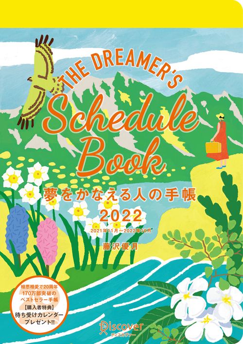 夢をかなえる人の手帳2022