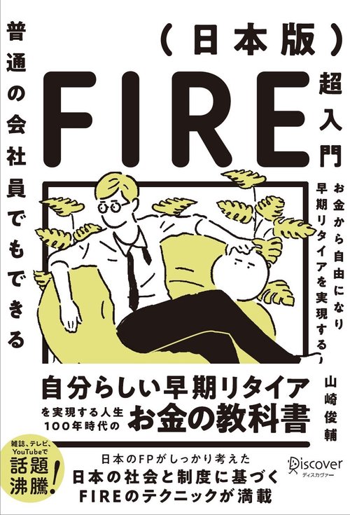 普通の会社員でもできる日本版FIRE超入門 経済的な独立と早期リタイアの夢