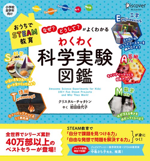 わくわく科学実験図鑑 なぜ?どうして?がよくわかる