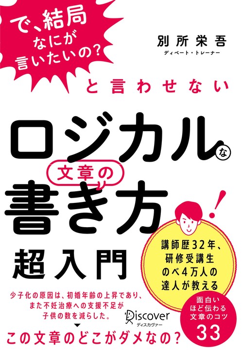 ロジカルな文章の書き方超入門 「で、結局なにが言いたいの?」と言わせない