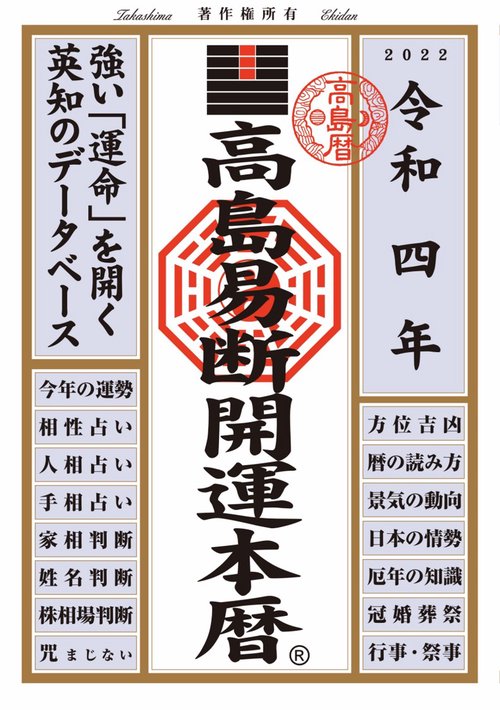 高島易断開運本暦 令和4年