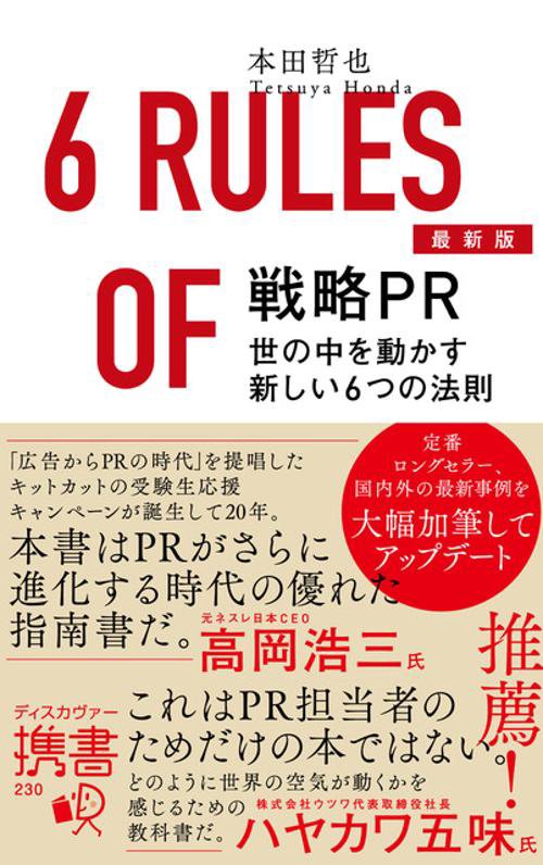 戦略PR世の中を動かす新しい6つの法則