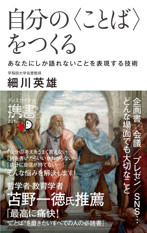 自分の〈ことば〉をつくる あなたにしか語れないことを表現する技術