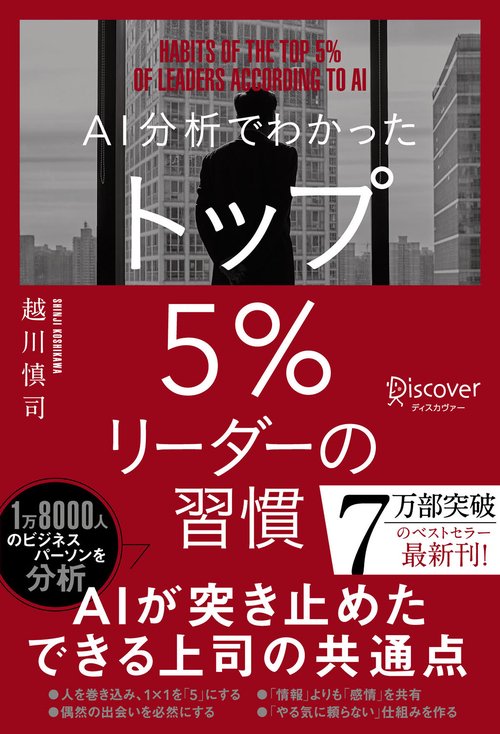 AI分析でわかったトップ5%リーダーの習慣