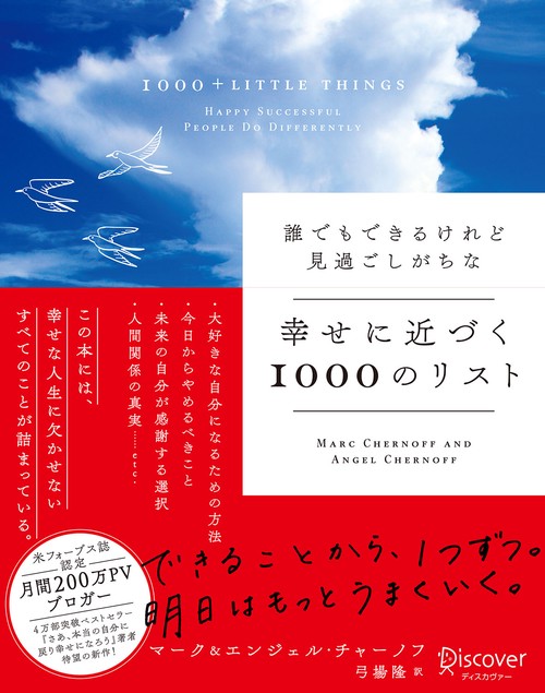 誰でもできるけれど見過ごしがちな幸せに近づく1000のリスト