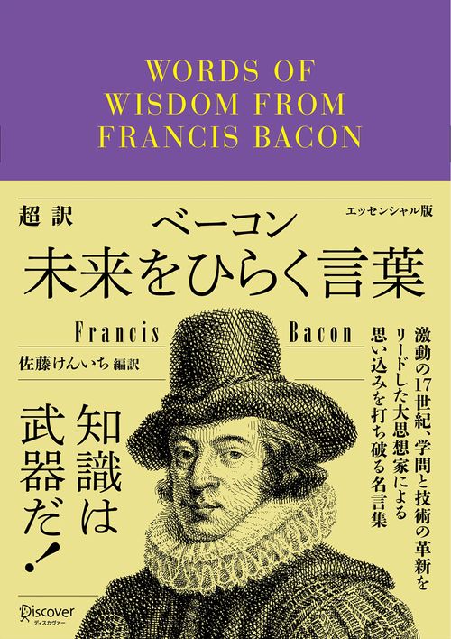 超訳ベーコン未来をひらく言葉 エッセンシャル版