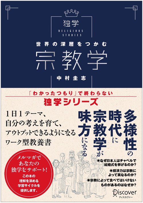 世界の深層をつかむ宗教学