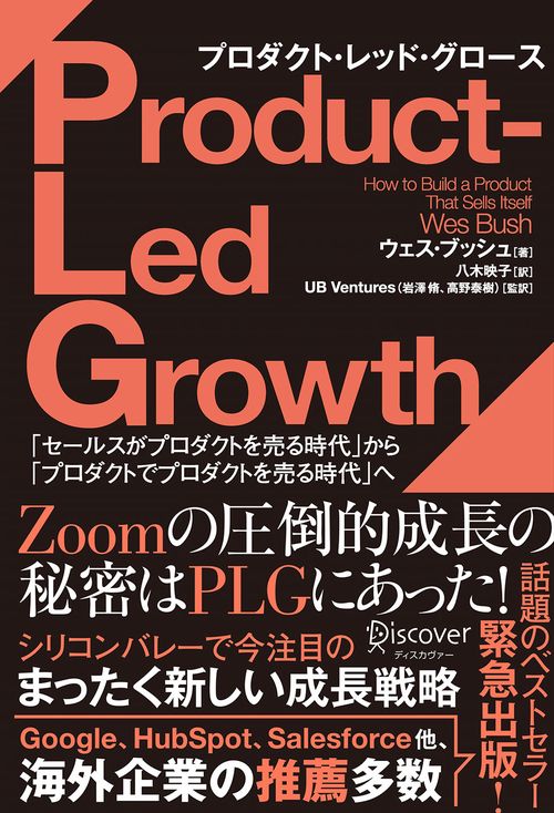 プロダクト・レッド・グロース 「セールスがプロダクトを売る時代」から「プロダクトでプロダクトを売る時代」へ