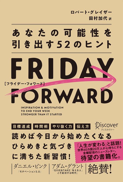 FRIDAY FORWARD あなたの可能性を引き出す52のヒント
