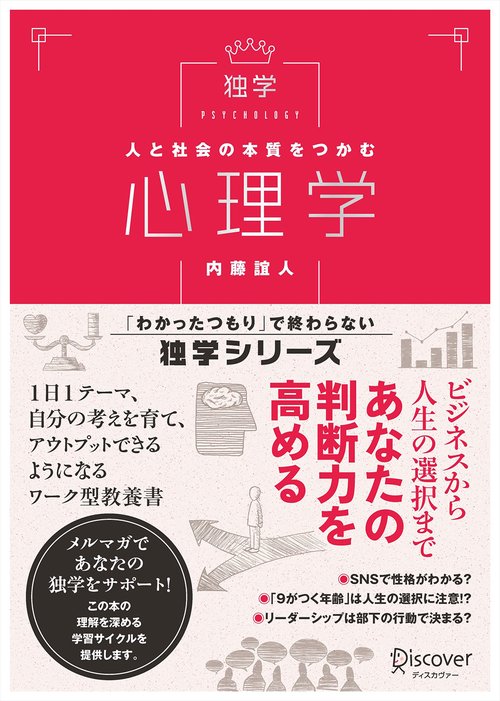 人と社会の本質をつかむ心理学