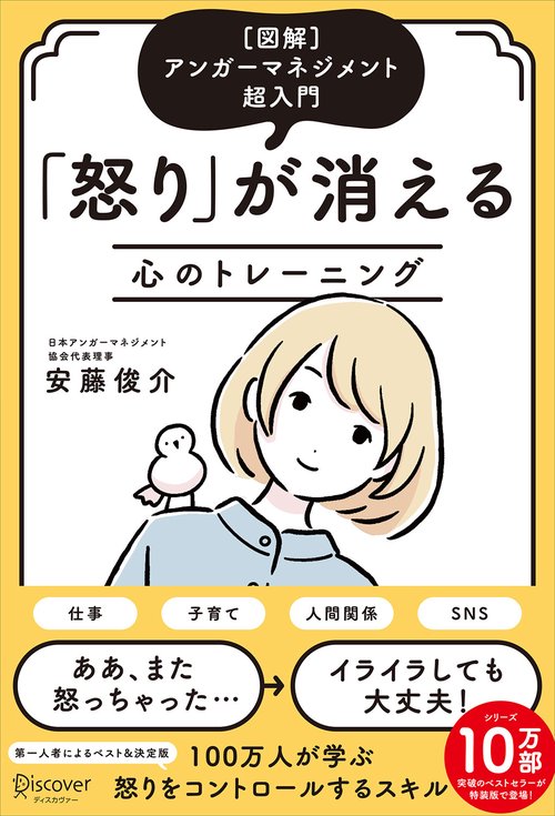 怒りが消える心のトレーニング 〈図解〉アンガーマネジメント超入門