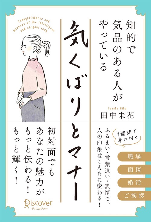 知的で気品のある人がやっている気くばりとマナー