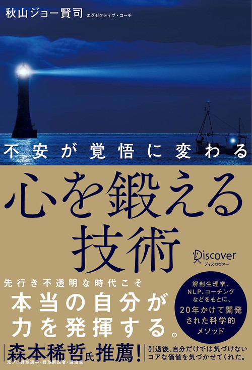 不安が覚悟に変わる心を鍛える技術
