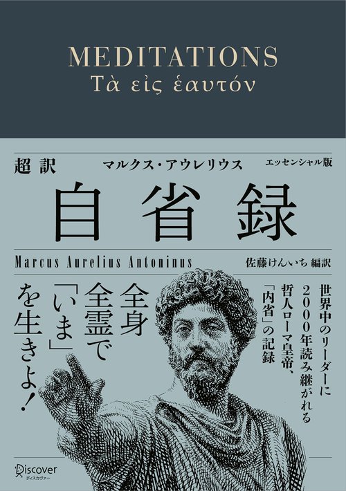 超訳自省録 エッセンシャル版