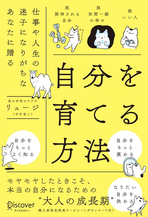 自分を育てる方法 仕事や人生の迷子になりがちなあなたに贈る
