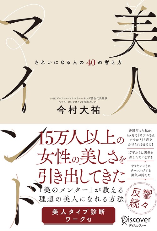 美人マインド きれいになる人の40の考え方