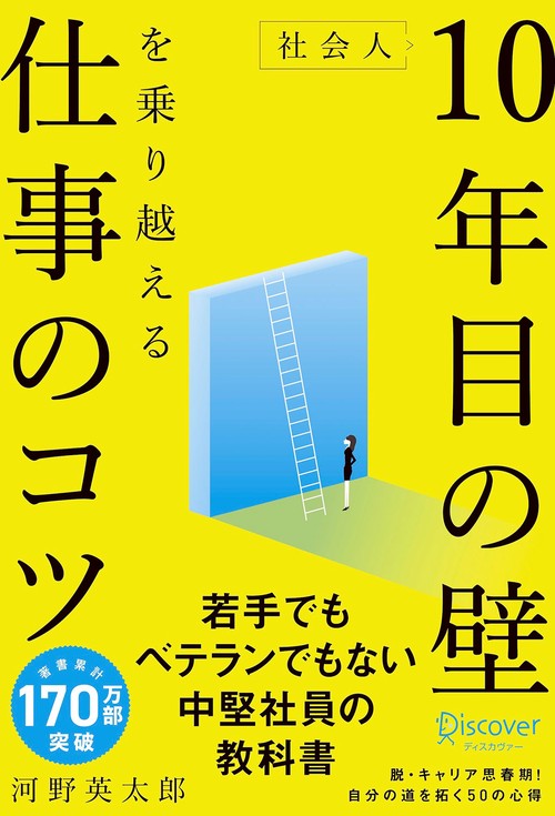 社会人10年目の壁を乗り越える仕事のコツ
