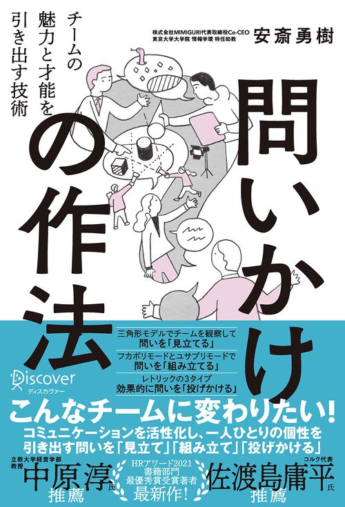 問いかけの作法 チームの魅力と才能を引き出す技術