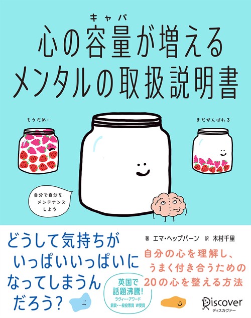 心の容量(キャパ)が増えるメンタルの取扱説明書