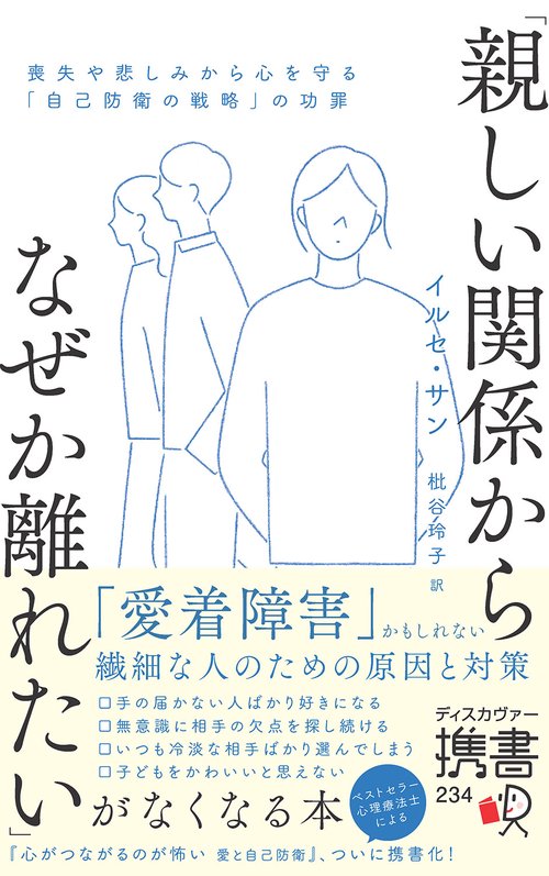 「親しい関係からなぜか離れたい」がなくなる本 喪失や悲しみから心を守る「自己防衛の戦略」の功罪