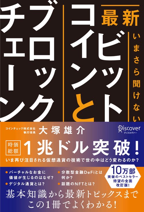 最新いまさら聞けないビットコインとブロックチェーン