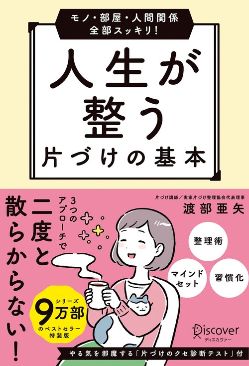 人生が整う片づけの基本 モノ・部屋・人間関係全部スッキリ!