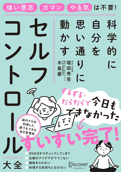 セルフコントロール大全 科学的に自分を思い通りに動かす