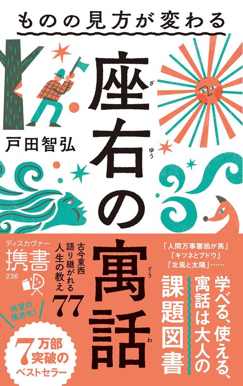 座右の寓話 ものの見方が変わる