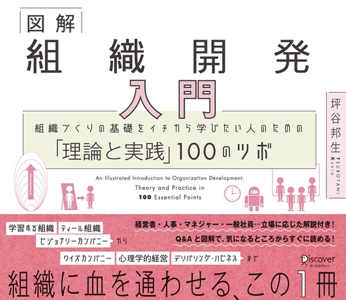 図解組織開発入門 組織づくりの基礎をイチから学びたい人のための「理論と実践」100のツボ