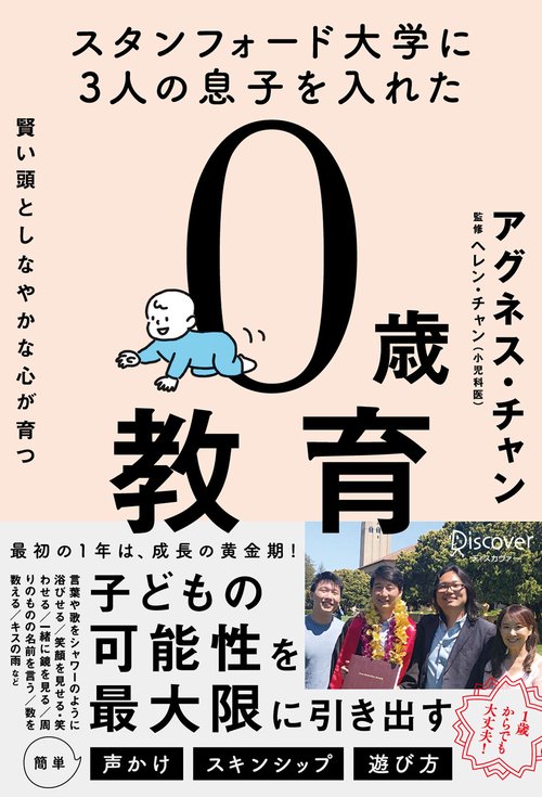 スタンフォード大学に3人の息子を入れた賢い頭としなやかな心が育つ0歳教育