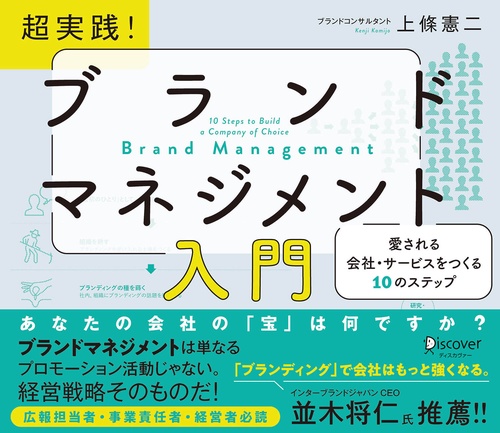 超実践!ブランドマネジメント入門 愛される会社・サービスをつくる10のステップ