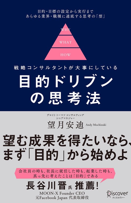 目的ドリブンの思考法 戦略コンサルタントが大事にしている