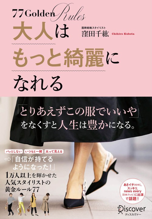 大人はもっと綺麗になれる 77Golden Rules