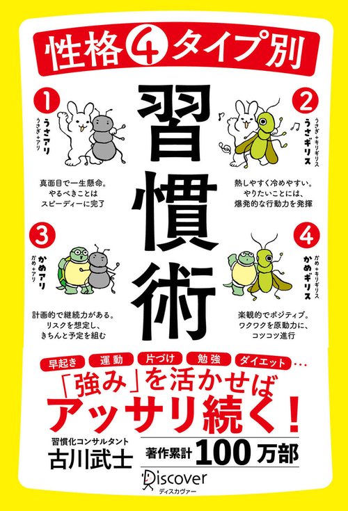 性格4タイプ別習慣術
