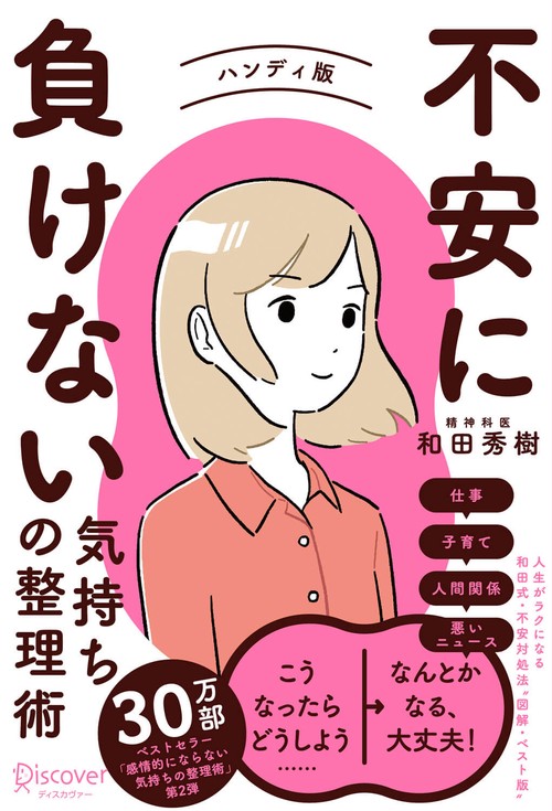 不安に負けない気持ちの整理術 ハンディ版