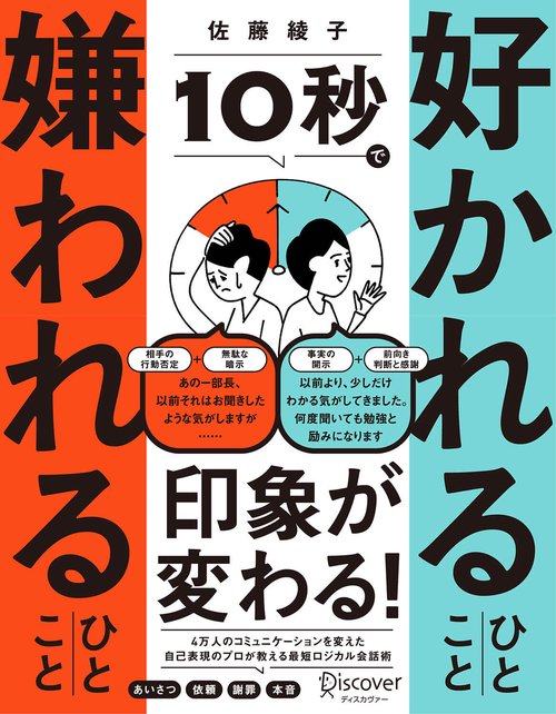 10秒で好かれるひとこと嫌われるひとこと