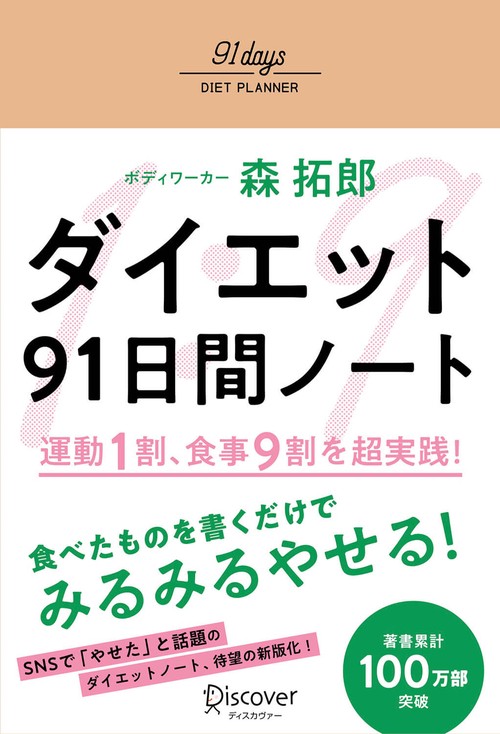 ダイエット91日間ノート