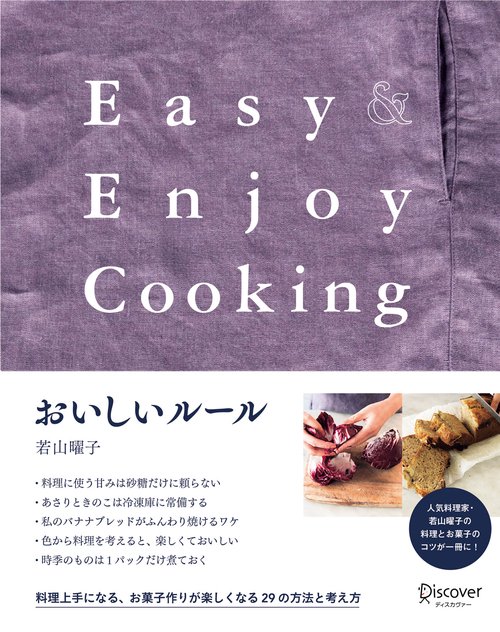 おいしいルール Easy & Enjoy Cooking