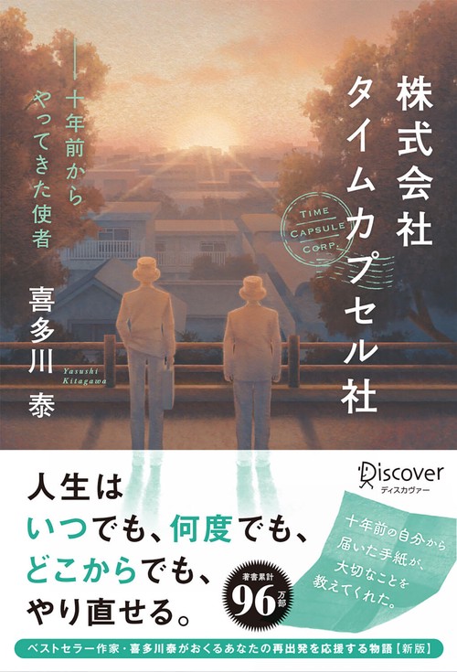 株式会社タイムカプセル社 十年前からやってきた使者
