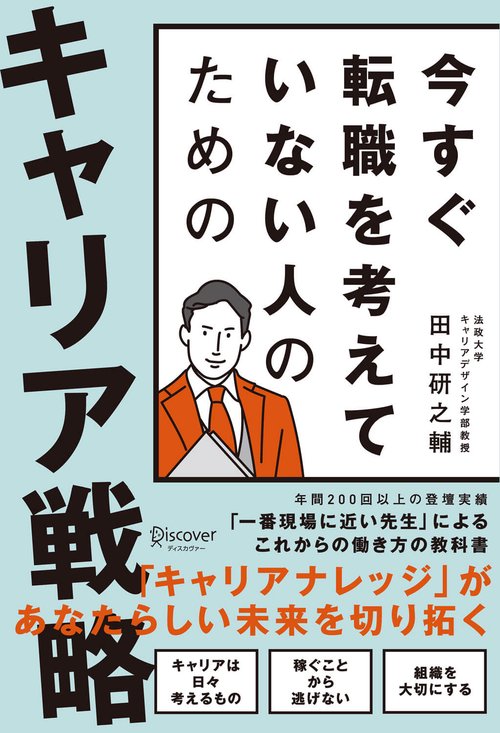 今すぐ転職を考えていない人のためのキャリア戦略