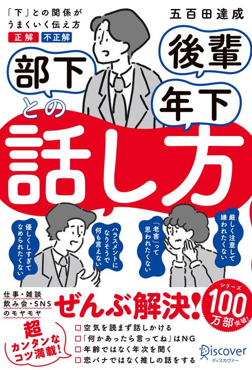 部下後輩年下との話し方 「下」との関係がうまくいく伝え方正解不正解