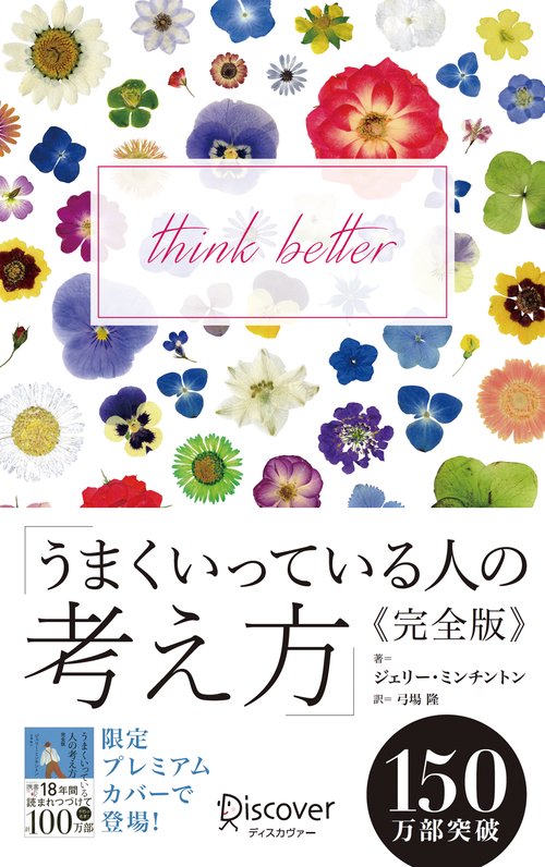 うまくいっている人の考え方