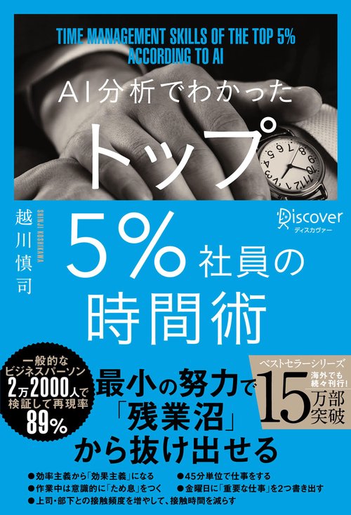 AI分析でわかったトップ5%社員の時間術