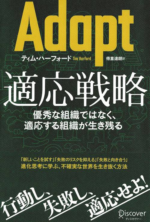 Adapt適応戦略 優秀な組織ではなく、適応する組織が生き残る