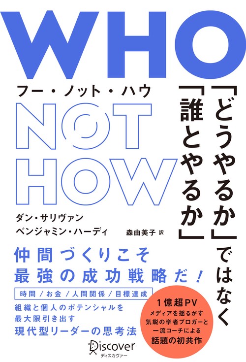 WHO NOT HOW 「どうやるか」ではなく「誰とやるか」