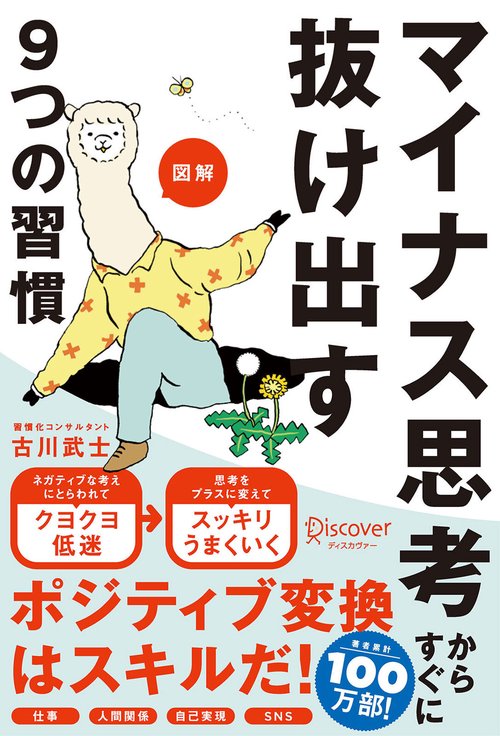 図解マイナス思考からすぐに抜け出す9つの習慣